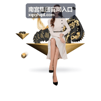 南宫集团官网入口首页主视觉，展示集团业务对接场景